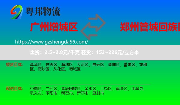 增城区到管城回族区物流专线