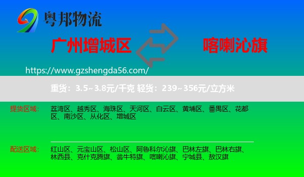 增城区到喀喇沁旗物流专线
