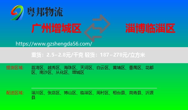 增城区到临淄区物流专线