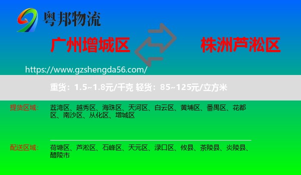 增城区到芦淞区物流专线