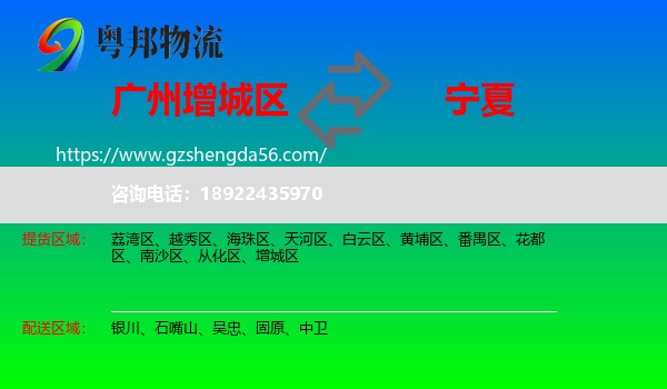 增城区到宁夏物流专线