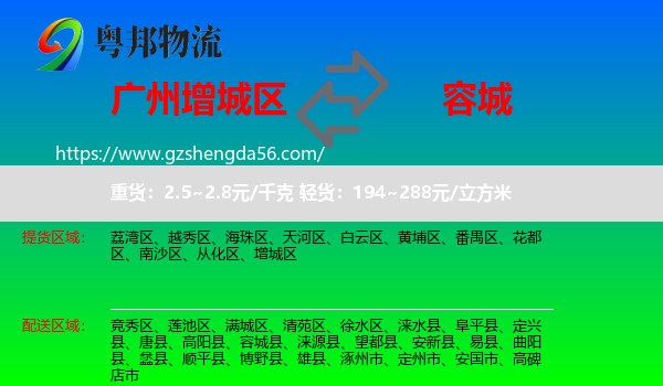 增城区到容城县物流专线