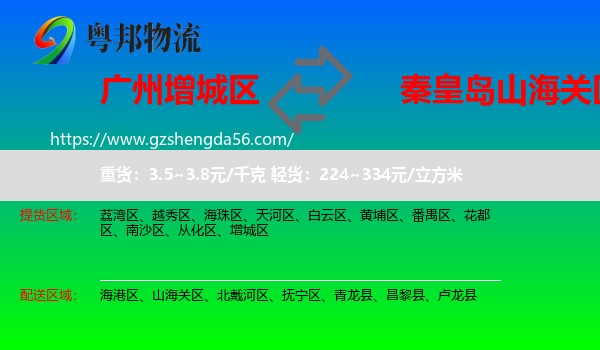 增城区到山海关区物流专线