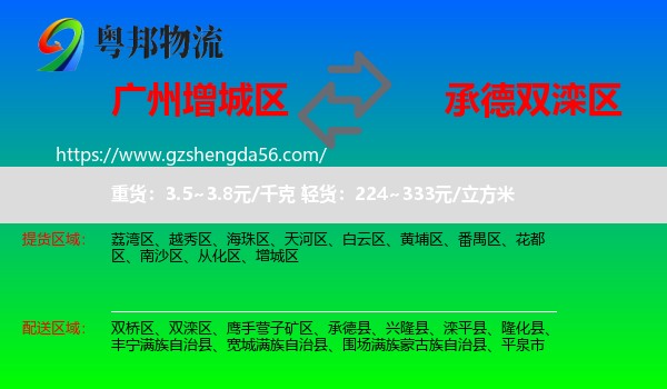 增城区到双滦区物流专线