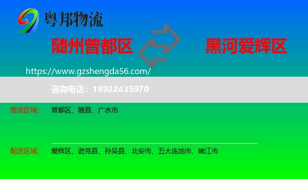 曾都区到爱辉区物流专线