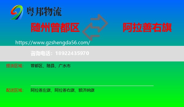 曾都区到阿拉善右旗物流专线