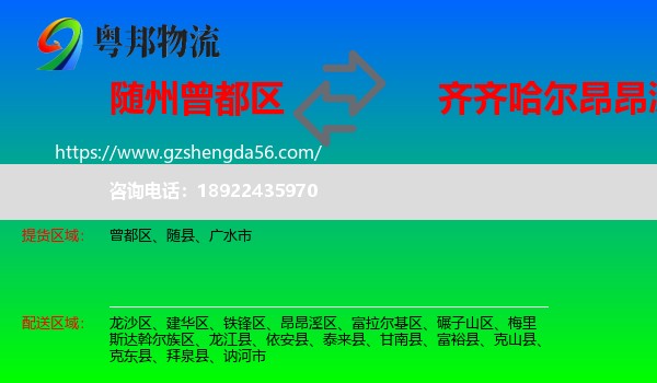 曾都区到昂昂溪区物流专线