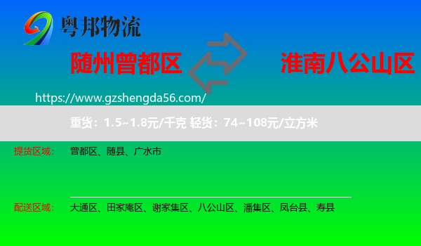 曾都区到八公山区物流专线
