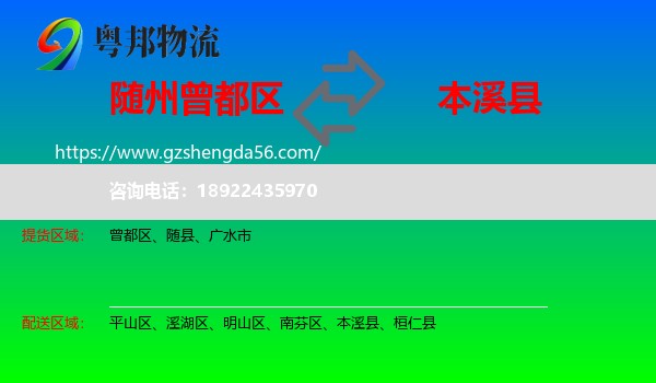 曾都区到本溪县物流专线