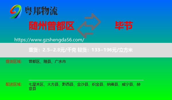 曾都区到毕节物流专线