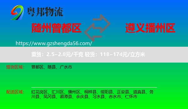 曾都区到播州区物流专线