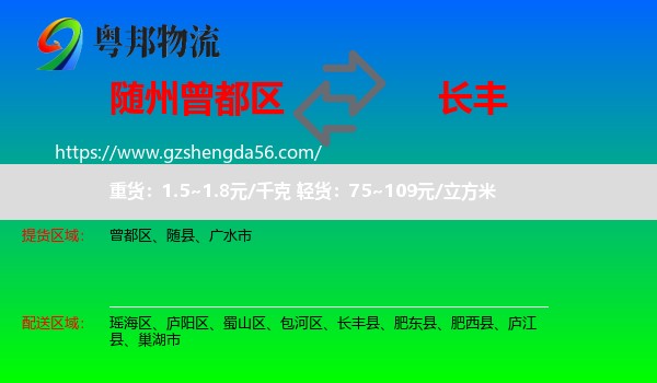曾都区到长丰县物流专线