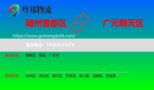 曾都区到朝天区物流专线