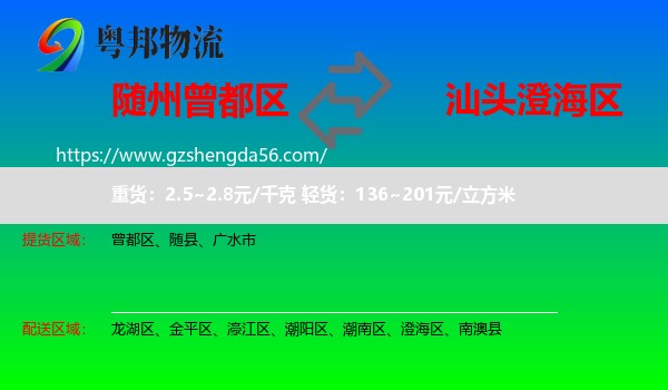 曾都区到澄海区物流专线