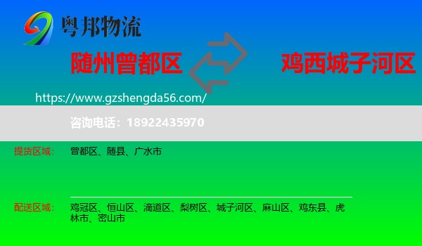 曾都区到城子河区物流专线