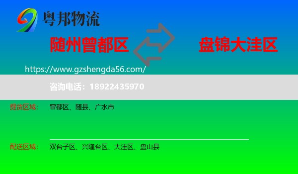 曾都区到大洼区物流专线