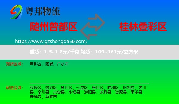 曾都区到叠彩区物流专线