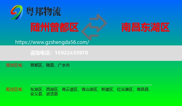 曾都区到东湖区物流专线