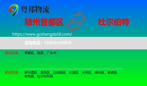 曾都区到杜尔伯特县物流专线