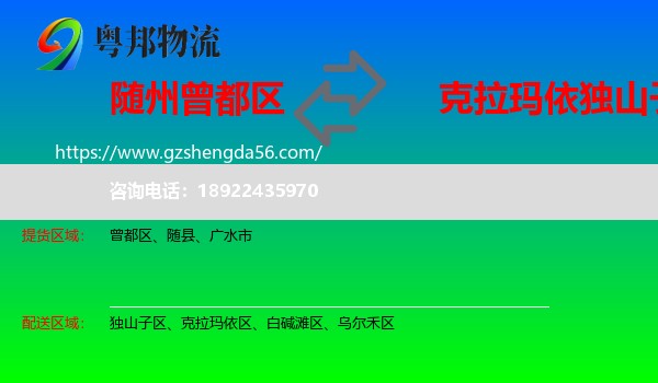 曾都区到独山子区物流专线