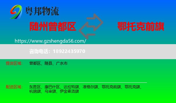 曾都区到鄂托克前旗物流专线