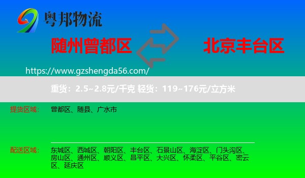 曾都区到丰台区物流专线