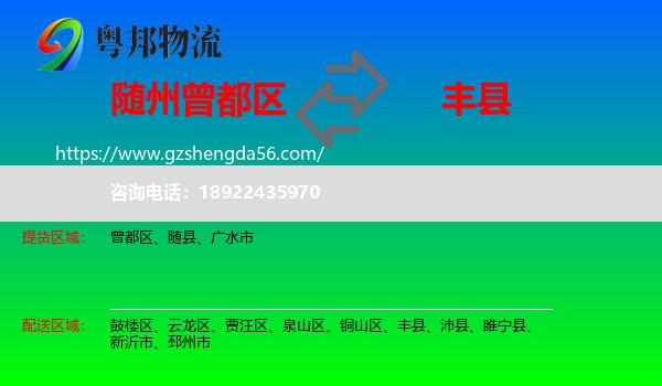 曾都区到丰县物流专线