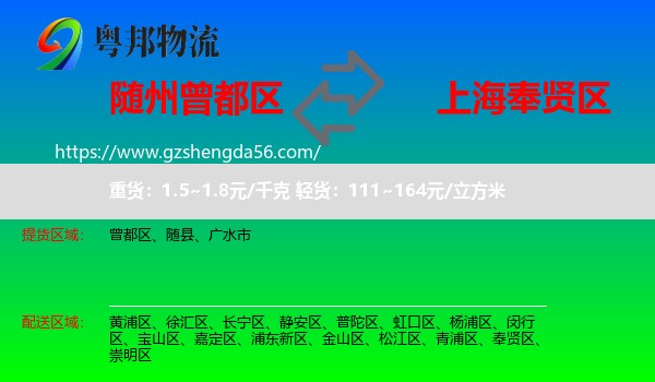 曾都区到奉贤区物流专线