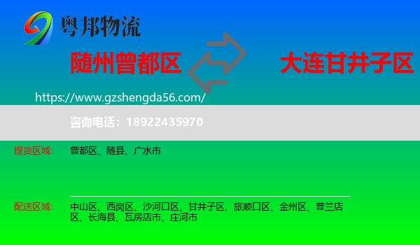 曾都区到甘井子区物流专线