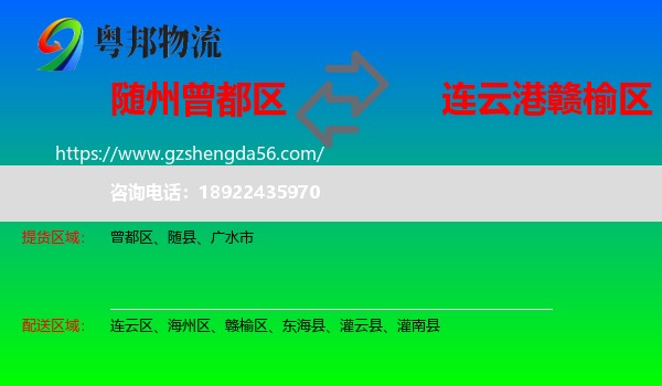 曾都区到赣榆区物流专线