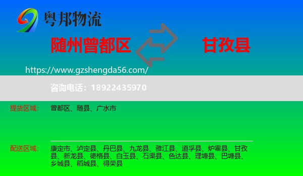 曾都区到甘孜县物流专线