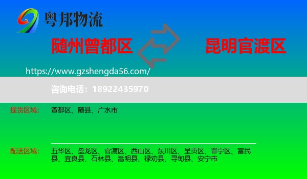 曾都区到官渡区物流专线