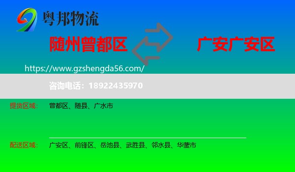 曾都区到广安区物流专线