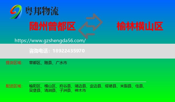 曾都区到横山区物流专线
