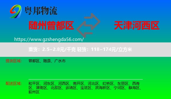 曾都区到河西区物流专线