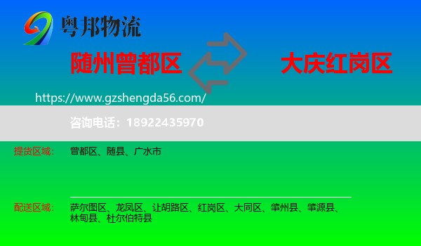 曾都区到红岗区物流专线