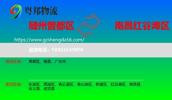 曾都区到红谷滩区物流专线
