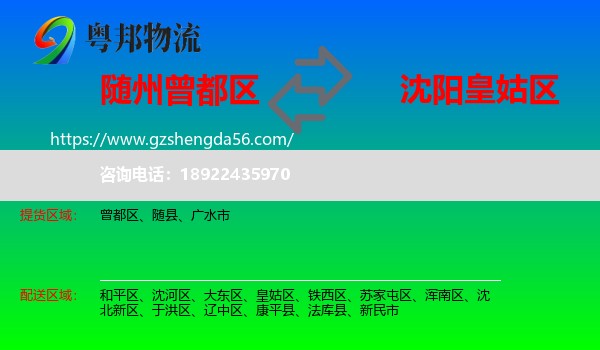 曾都区到皇姑区物流专线