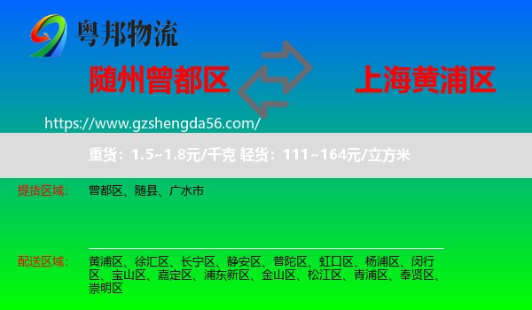 曾都区到黄浦区物流专线