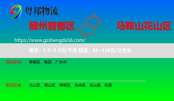 曾都区到花山区物流专线