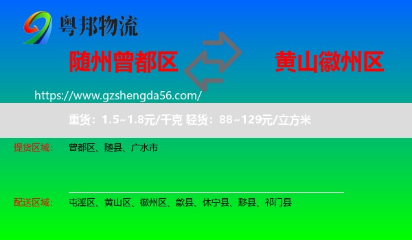 曾都区到徽州区物流专线