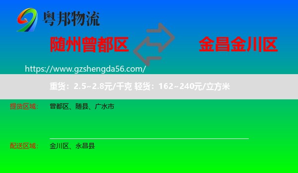 曾都区到金川区物流专线