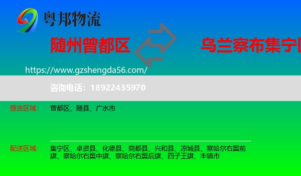 曾都区到集宁区物流专线