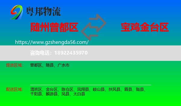 曾都区到金台区物流专线