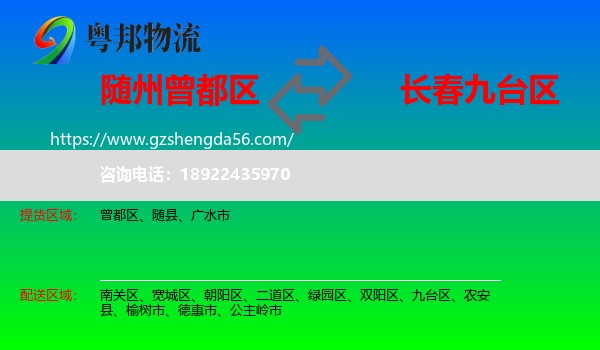 曾都区到九台区物流专线