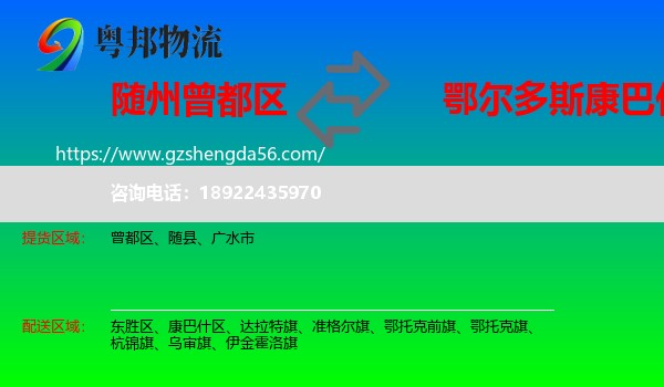 曾都区到康巴什区物流专线