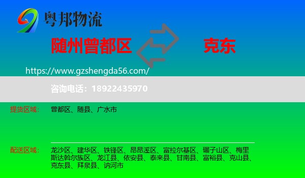 曾都区到克东县物流专线