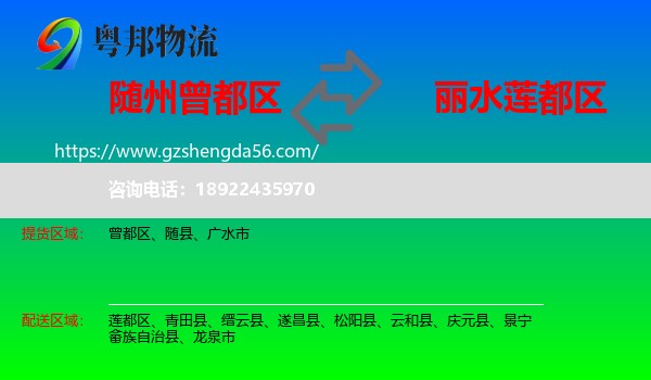 曾都区到莲都区物流专线