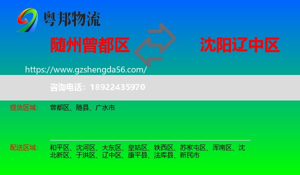 曾都区到辽中区物流专线