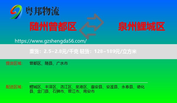 曾都区到鲤城区物流专线